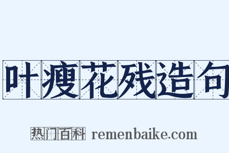 叶瘦花残造句是什么意思的图片
